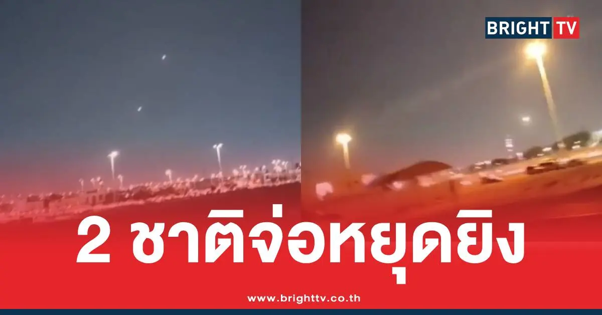 อิหร่านอิสราเอลหยุดยิง