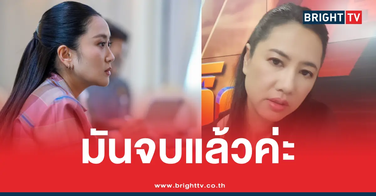 ปารีณานายกอิ๊งค์มันจบแล้วค่ะ