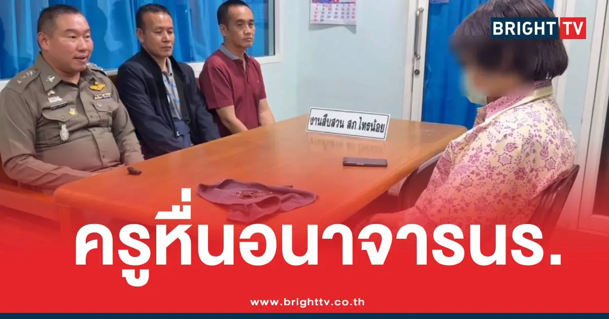 ครูหื่นอนาจารนักเรียน