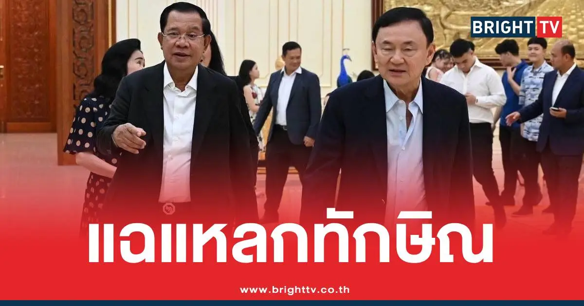 ฮุนเซนเปิดโปงทักษิณ