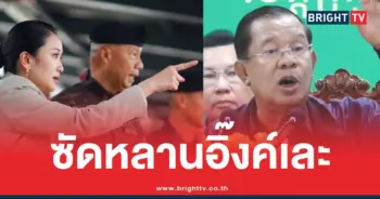 ฮุนเซนด่าหลานอิ๊งค์