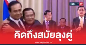 ฮุนเซนคิดถึงลุงตู่