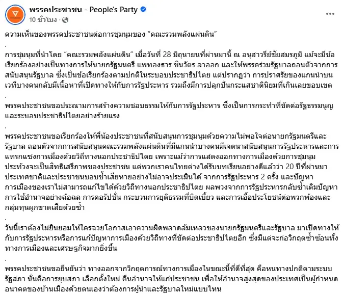 พรรคประชาชนประณาม