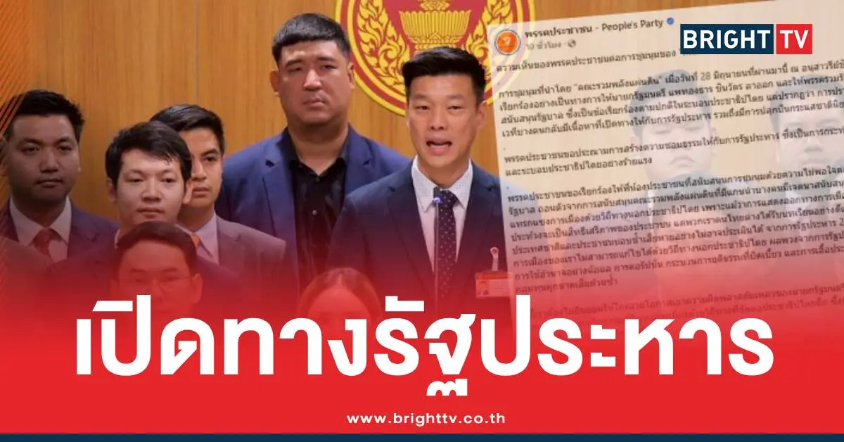 พรรคประชาชนรวมพลังแผ่นดิน