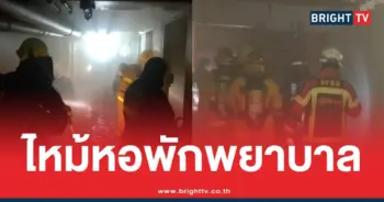 ไฟไหม้หอพักพยาบาลศิริราช