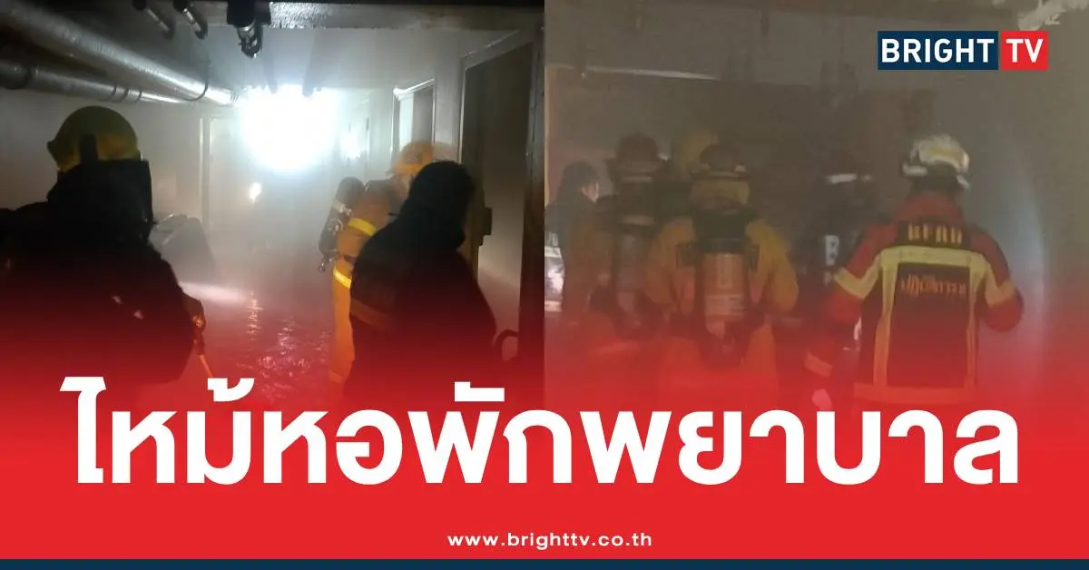 ไฟไหม้หอพักพยาบาลศิริราช