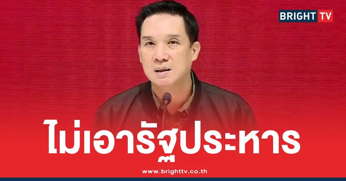 เพื่อไทยไม่เอารัฐประหาร