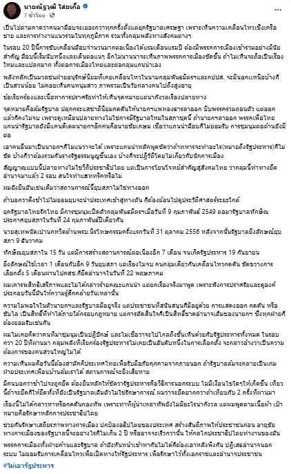 ณัฐวุฒิใสยเกื้อ