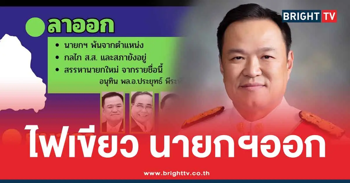 ภูมิใจไทย เสนอให้ นายกฯ ลาออก