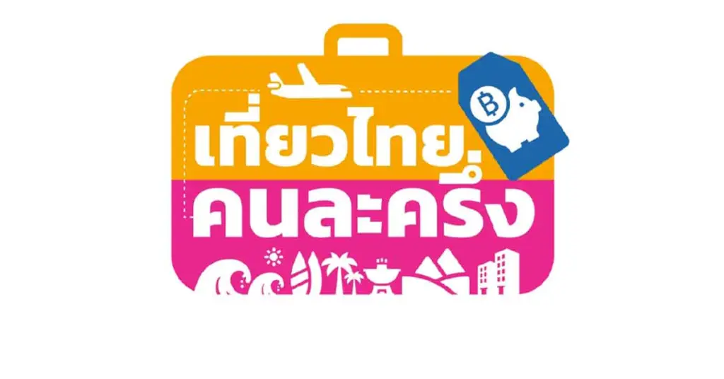 ลงทะเบียน เที่ยวไทยคนละครึ่ง 2568