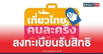 ลงทะเบียน เที่ยวไทยคนละครึ่ง
