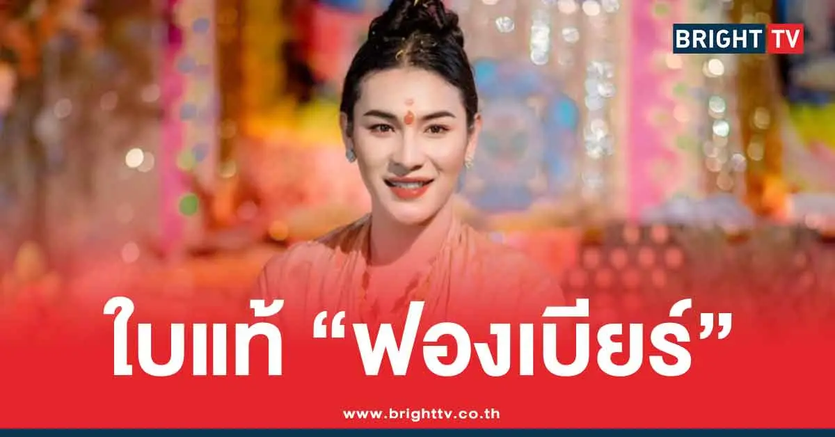 ใบแท้เลขเด็ด เจ๊ฟองเบียร์ ล่าสุด 1/7/68 เลข 3 ตัว 2 ตัว หวยวันอังคาร
