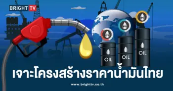 เจาะโครงสร้างราคาน้ำมันไทย