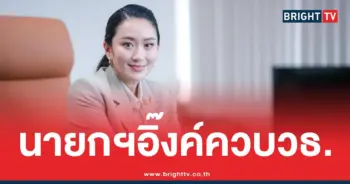 ครม.อิ๊งค์2โปรดเกล้า