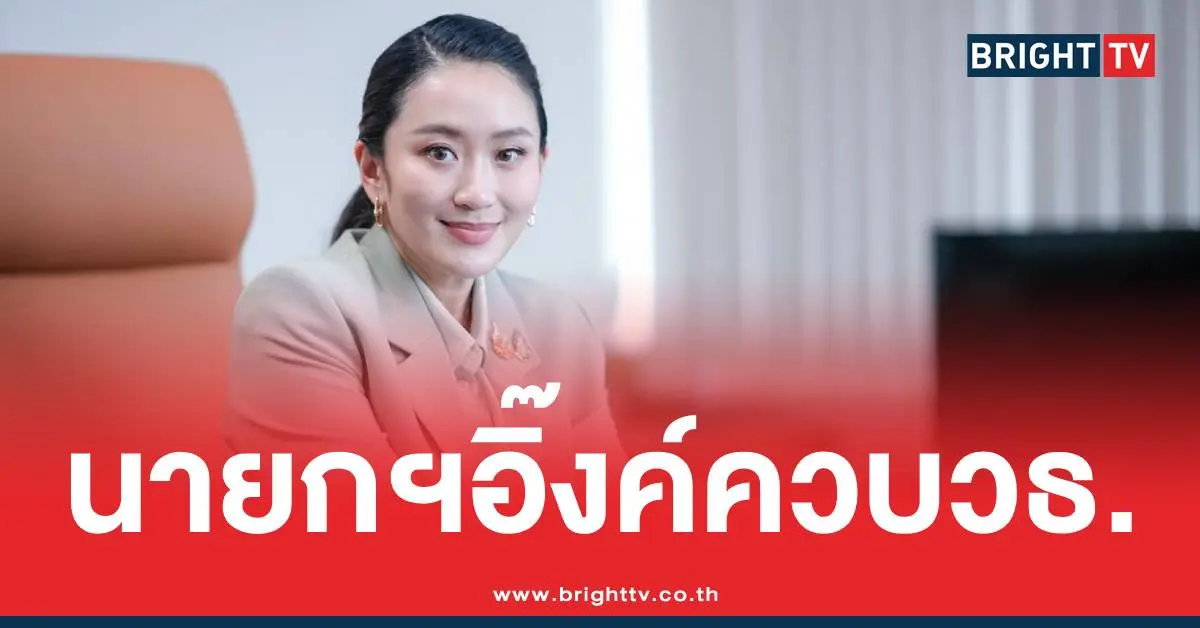 ครม.อิ๊งค์2โปรดเกล้า