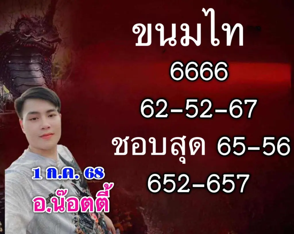 รวมเลข อ.น็อตตี้ ล่าสุด หวยวันอังคาร 1 กรกฎาคม 2568 (1)