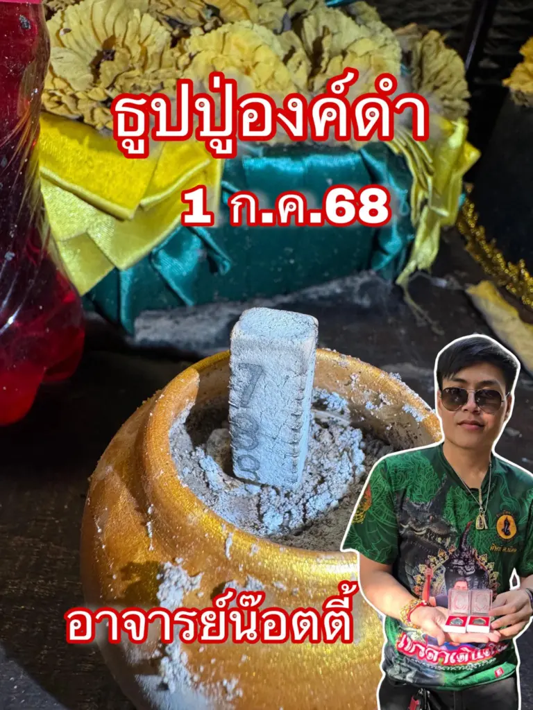 รวมเลข อ.น็อตตี้ ล่าสุด หวยวันอังคาร 1 กรกฎาคม 2568 (2)