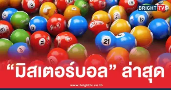 เลขทำมือล่าสุด มิสเตอร์บอล