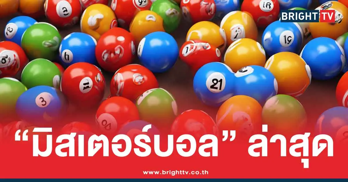 เลขทำมือล่าสุด มิสเตอร์บอล 3 ตัว 2 ตัว เน้น ๆ หวยออกวันอังคาร