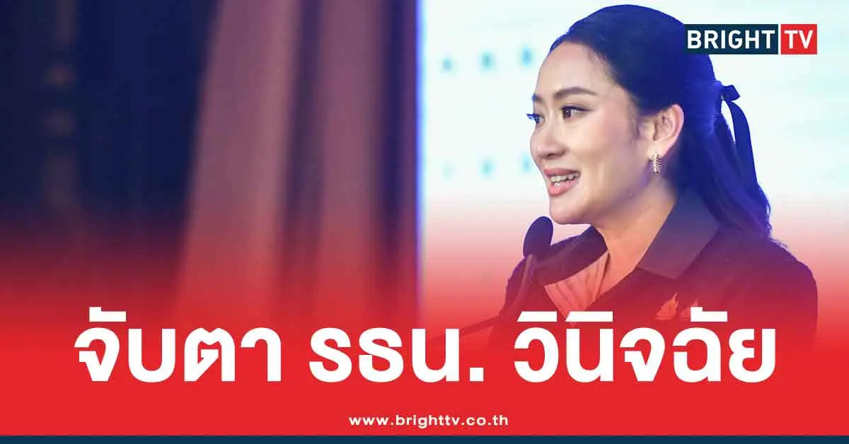 ศาลรัฐธรรมนูญ วินิจฉัย นายก อุ๊งอิ๊ง