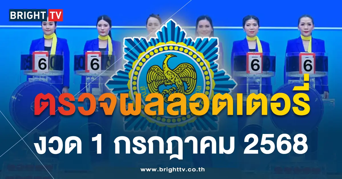 ตรวจสลากกินแบ่งรัฐบาล งวดวันอังคาร 1 กรกฎาคม 2568