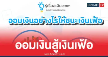 ออมเงินอย่างไรให้ชนะเงินเฟ้อ