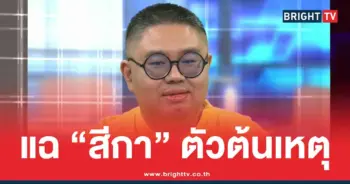 แฉสีกา คู่กรณี ทิดอาชว์