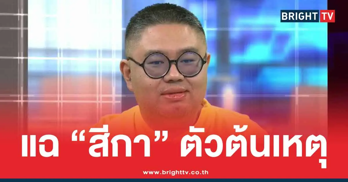 แฉสีกา คู่กรณี ทิดอาชว์