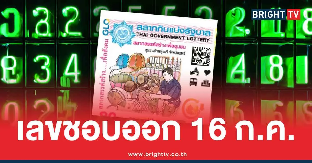 สถิติเลข 16 กรกฎาคม