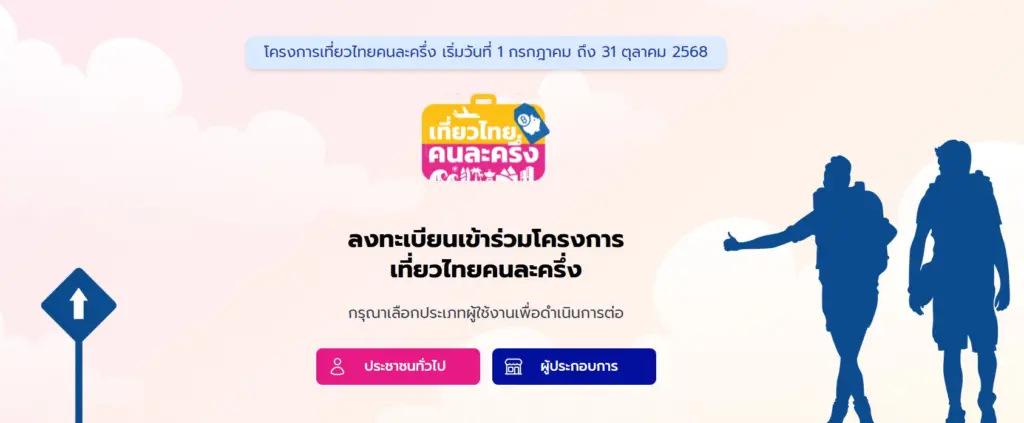 เที่ยวไทยคนละครึ่ง