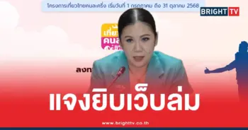 เที่ยวไทยคนละครึ่งเว็บล่ม