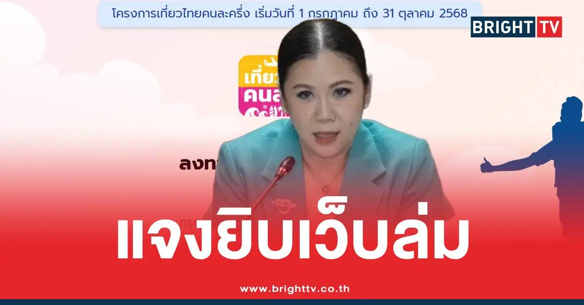 เที่ยวไทยคนละครึ่งเว็บล่ม
