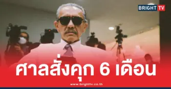 ชูวิทย์ศาลสั่งคุก6เดือน