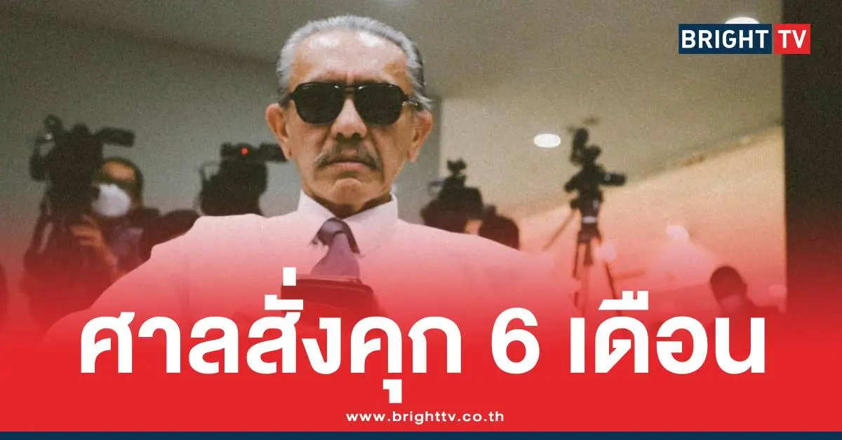 ชูวิทย์ศาลสั่งคุก6เดือน