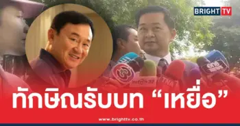 ทักษิณ เป็นเหยื่อการเมือง