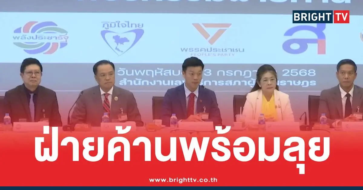 อนุทินเท้งฝ่ายค้านประชุมสภา
