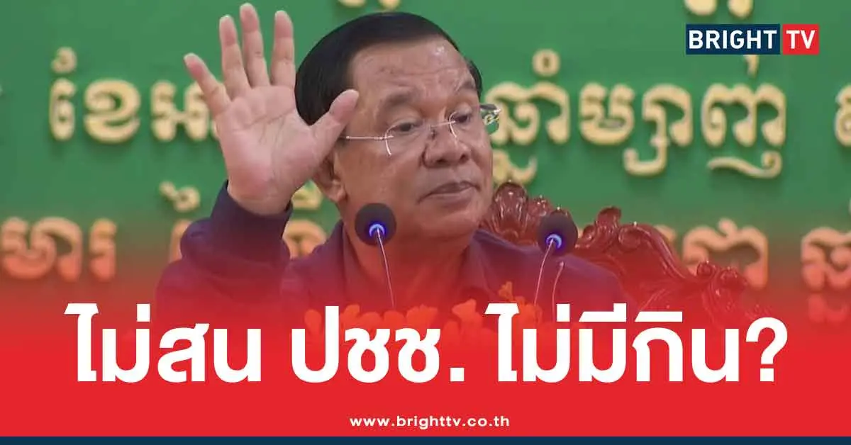 ฮุน เซน พร้อม ปล่อยให้ประชาชนไม่มีกิน