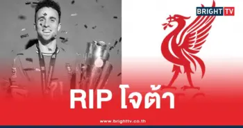 โจต้าลิเวอร์พูลเสียชีวิต
