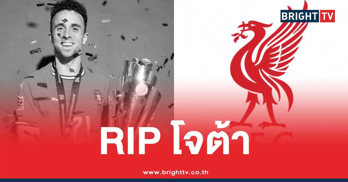 โจต้าลิเวอร์พูลเสียชีวิต