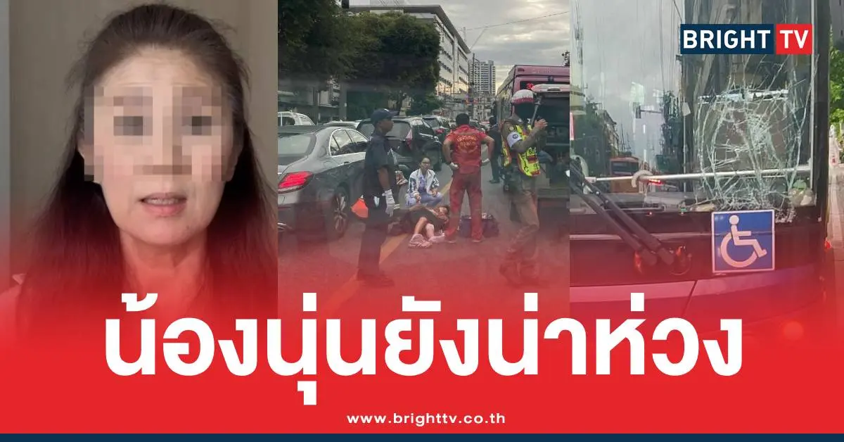 น้องนุ่นรถเมล์ชนกระเด็น