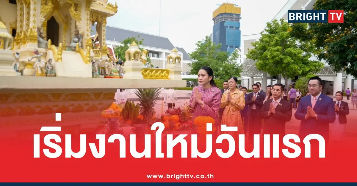 อิ๊งค์แพทองธารเริ่มงานใหม่