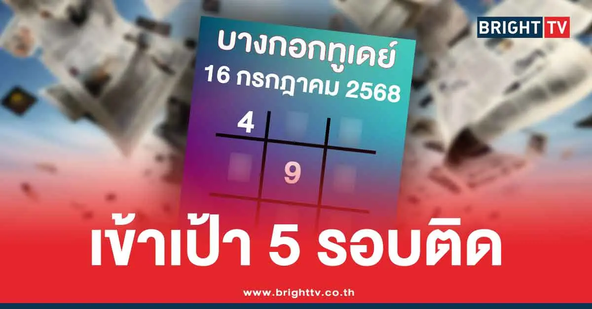 แนวทางบางกอกทูเดย์ ล่าสุด สรุปให้ 3 ตัว 2 ตัว หวยออกวันพุธ 16/7/68