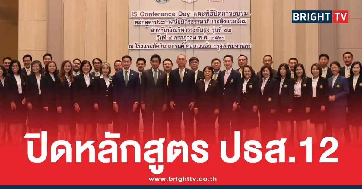 ปิดหลักสูตร-ปธส.12