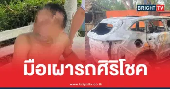 เผารถศิริโชค