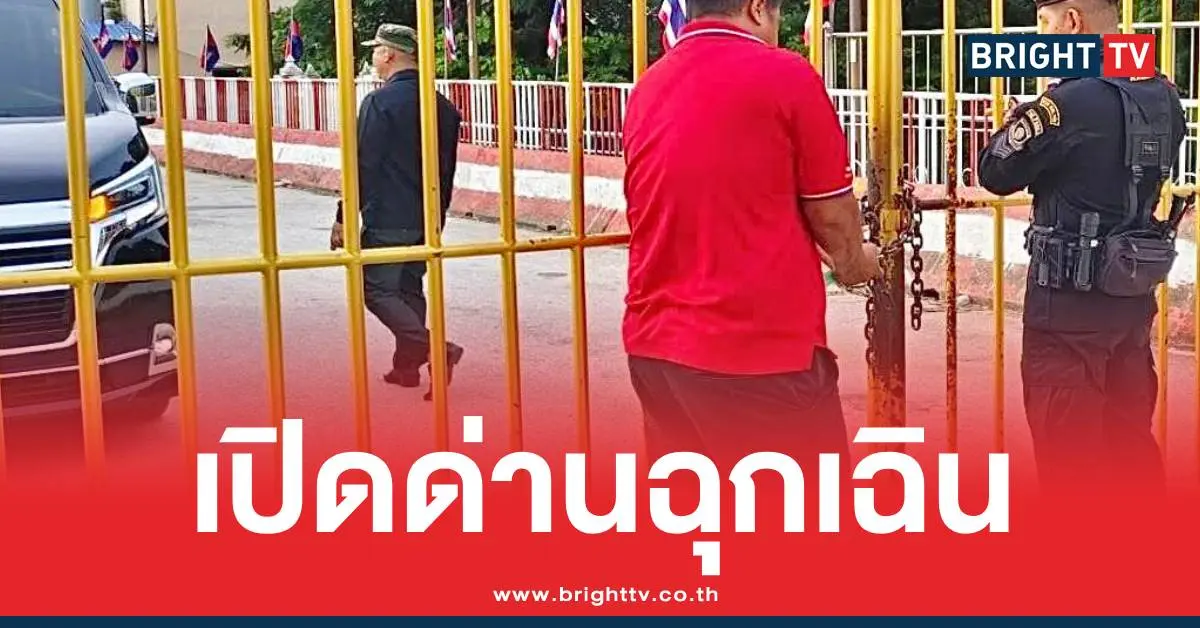 เปิดด่านฉุกเฉินนายพลเขมร