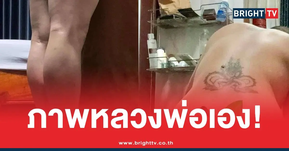 ภาพหลุดหลวงพ่อ