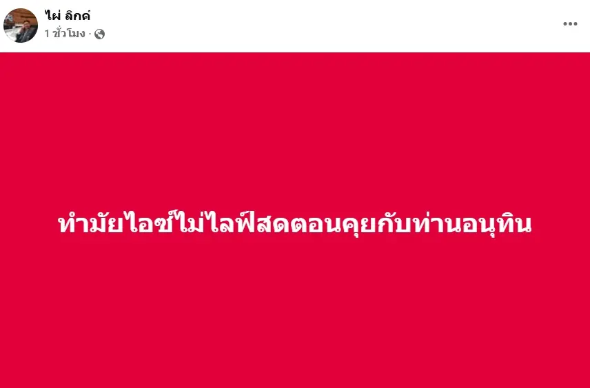 ไอซ์ รักชนก ซัด ไผ่ ลิกค์ หลังถูกถาม ไลฟ์สด