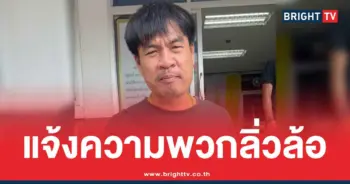 จอนนี่ มือปราบ แจ้งความเอาคืน