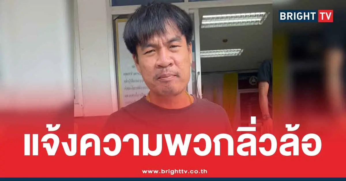 จอนนี่ มือปราบ แจ้งความเอาคืน