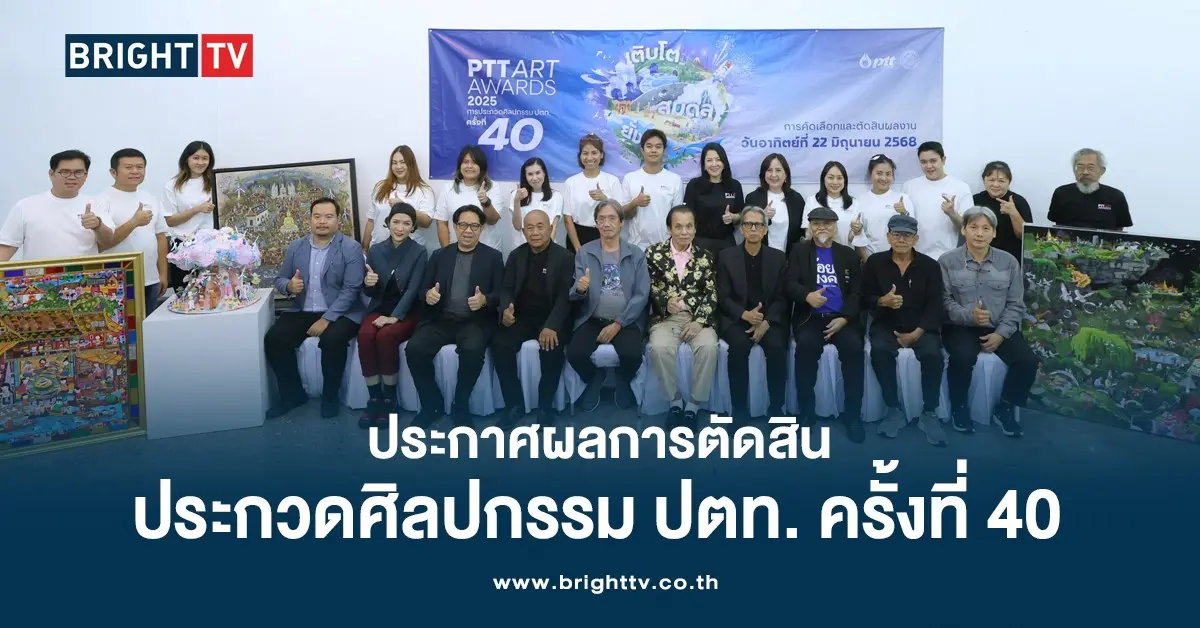 ประกาศผลรางวัลศิลปกรรม ปตท